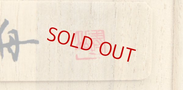 画像4: 多摩川石・舟形　銘「古代舟」 (4)