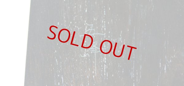 画像2: 五峰作　「紫檀平卓」 (2)